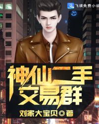 神仙二手交易群章节列表