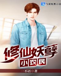 修仙妖孽小农民章节列表