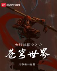 大妖孙悟空2之苍穹世界章节列表