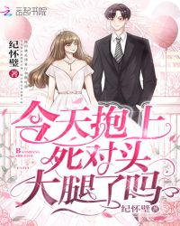 今天抱上死对头大腿了吗章节列表