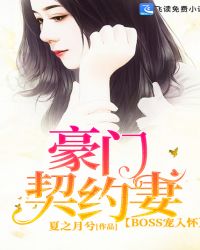 豪门契约妻：BOSS宠入怀章节列表