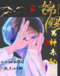 锦鲤男神来配音章节列表