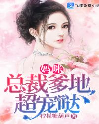 妈咪！总裁爹地超宠哒章节列表