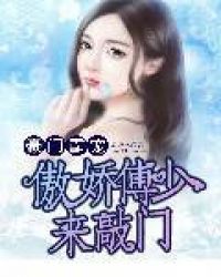 豪门霸宠：傲娇傅少来敲门章节列表