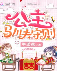 公主驯夫守则章节列表