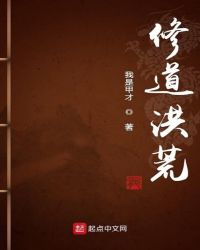 修道洪荒章节列表