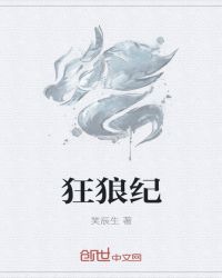 狂狼纪章节列表