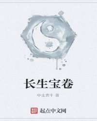 长生宝卷章节列表