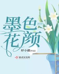 墨色花颜章节列表