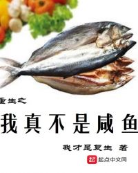 重生之我真不是咸鱼章节列表