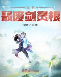 我有最废剑灵根章节列表