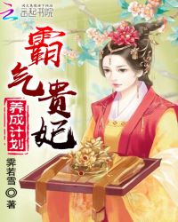 霸气贵妃养成计划章节列表