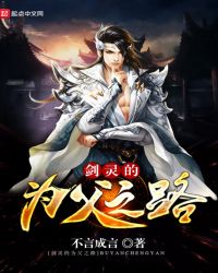 剑灵的为父之路章节列表
