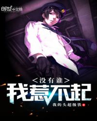 没有谁，我惹不起章节列表