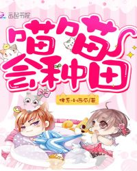 喵喵会种田章节列表