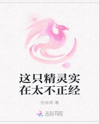 这只精灵实在太不正经章节列表