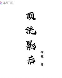 顶流影后章节列表