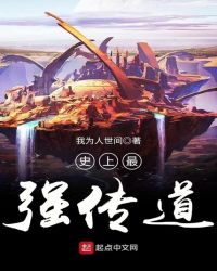 史上最强传道章节列表