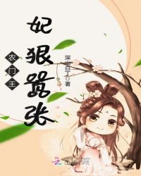 农门王妃狠嚣张章节列表