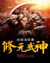 修元武神章节列表