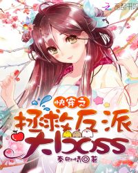 快穿之拯救反派大boss章节列表