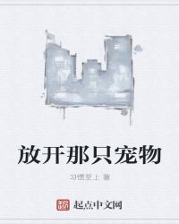 放开那只宠物章节列表