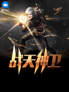 战天神卫章节列表