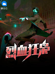 烈血狂枭章节列表