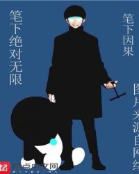 笔下的绝对无限章节列表