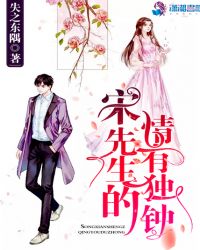 宋先生的情有独钟章节列表