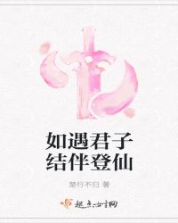 如遇君子结伴登仙章节列表