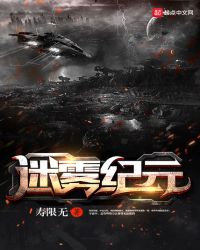 迷雾纪元章节列表