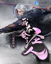 我夺舍了圣人章节列表