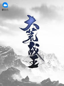 大荒战王章节列表