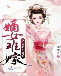 嫡女难嫁之夫君不好看章节列表