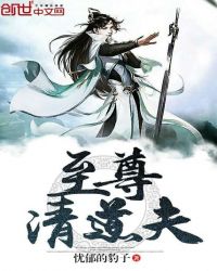 至尊清道夫章节列表