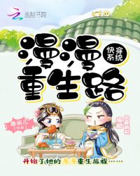 快穿系统：漫漫重生路章节列表