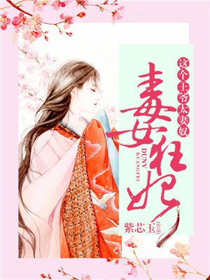 毒女狂妃，这个王爷太妻奴章节列表