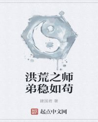 洪荒之师弟稳如苟章节列表
