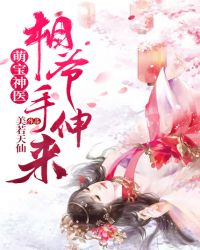 萌宝神医：相爷手伸来章节列表