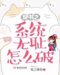 穿书之系统无耻怎么破章节列表