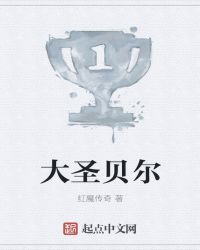 大圣贝尔章节列表