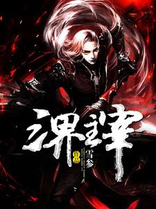 秦天梦雪章节列表