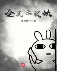 全民来捉妖章节列表