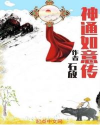 神通如意传章节列表