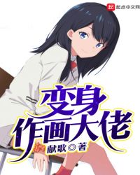 变身作画大佬章节列表