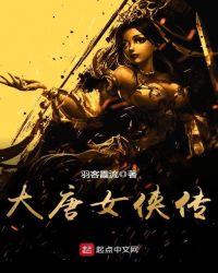 大唐女侠传章节列表