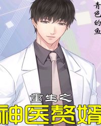 重生之神医赘婿章节列表