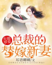 先婚厚爱：总裁的替嫁新妻章节列表