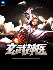 玄武神医章节列表